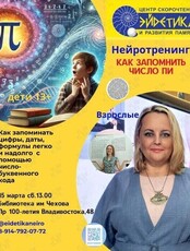 Мастер-класс «Как запомнить числа, даты, число Пи»