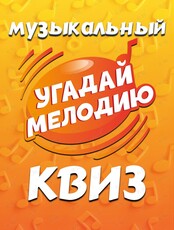 Квиз «Угадай мелодию»: Супердискотека 90-х