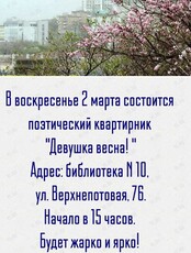Поэтический квартирник «Девушка весна!»