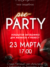 Свадебное pre-party "PROсвадьбы"