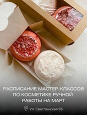 Мастер-классы по бомбочкам для ванны и мылу