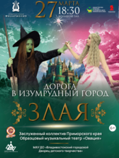 Мюзикл «Дорога в Изумрудный город. Злая»