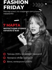 Fashion Friday. Мастер-класс по созданию капсульного гардероба