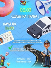 Детская программа «Сдаём на права!»
