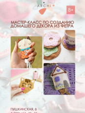 Мастер-класс по созданию домашнего декора из фетра