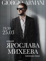 Лекция Ярослава Михеева «Легенда итальянского стиля Giorgio Armani»