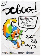 Спектакль «Приходи ко мне на день рождения! Цветрёнок»