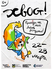 Спектакль «Приходи ко мне на день рождения! Цветрёнок»