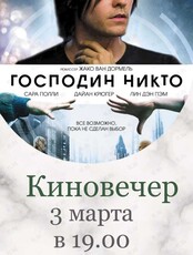 Киновечер с психологом. Фильм «Господин Никто»