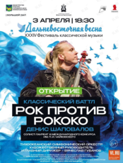 XXXIV Фестиваль классической музыки «Дальневосточная весна». Открытие. Кроссовер проект «Рок против Рококо. Классический баттл»