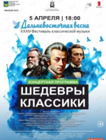 XXXIV Фестиваль классической музыки «Дальневосточная весна». Концертная программа «Шедевры классики»