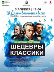 XXXIV Фестиваль классической музыки «Дальневосточная весна». Концертная программа «Шедевры классики»