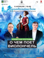 XXXIV Фестиваль классической музыки «Дальневосточная весна». Концертная программа «О чем поет виолончель»
