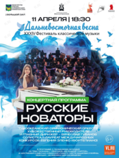 XXXIV Фестиваль классической музыки «Дальневосточная весна». Концертная программа «Русские новаторы»