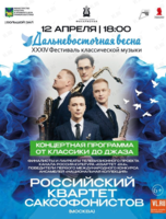 XXXIV Фестиваль классической музыки «Дальневосточная весна». Концертная программа «От классики до Джаза». Российский квартет саксофонистов (Москва)