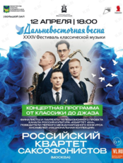 XXXIV Фестиваль классической музыки «Дальневосточная весна». Концертная программа «От классики до Джаза». Российский квартет саксофонистов (Москва)