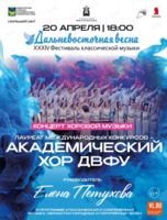 XXXIV Фестиваль классической музыки «Дальневосточная весна». Академический Хор ДВФУ