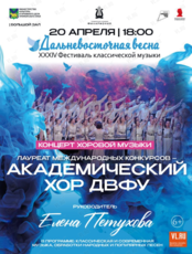 XXXIV Фестиваль классической музыки «Дальневосточная весна». Академический Хор ДВФУ