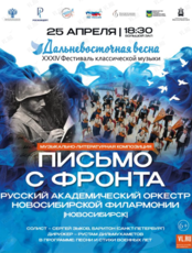XXXIV Фестиваль классической музыки «Дальневосточная весна». Русский академический оркестр Новосибирской филармонии (Новосибирск)