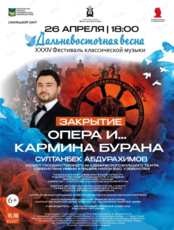 XXXIV Фестиваль классической музыки «Дальневосточная весна». Закрытие. Концертная программа «Опера и… Кармина Бурана»