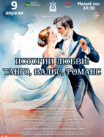 Концертная программа «Истории любви: танго, вальс, романс»