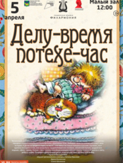 Детская музыкальная программа «Делу - время, потехе - час»