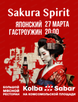 Японский гастроужин Sakura spirit