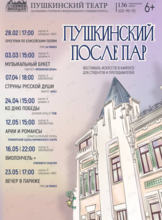 Фестиваль искусств и музыки «PUSHкинский после пар»