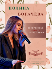 Музыкальные вечера. Полина Богачёва (вокал)