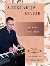 Музыкальные вечера. Александр Орлов (пианино)