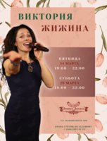 Музыкальные вечера. Виктория Жижина (вокал)