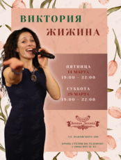 Музыкальные вечера. Виктория Жижина (вокал)