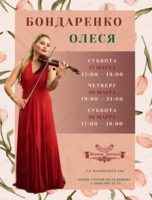 Музыкальные вечера. Олеся Бондаренко (скрипка)