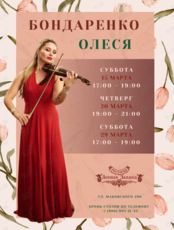 Музыкальные вечера. Олеся Бондаренко (скрипка)