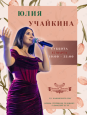 Музыкальные Вечера. Юлия Учайкина (вокал)