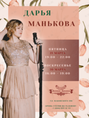 Музыкальные вечера. Дарья Манькова (вокал)