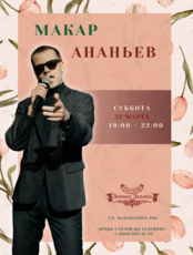 Музыкальные вечера. Макар Ананьев (вокал)