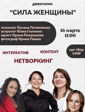 Девичник-Интерактив «Сила женщины»