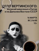 Музыкальный лекторий "Дело Вертинского: как встречали великого шансонье в Китае и на Дальнем востоке"