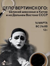 Музыкальный лекторий "Дело Вертинского: как встречали великого шансонье в Китае и на Дальнем востоке"