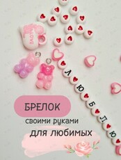 Мастер-класс «Брелок своими руками для любимых»