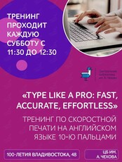 Тренинги по слепой скоростной печати 10-ю пальцами на английском языке «Type like a Pro: fast, accurate, effortless»
