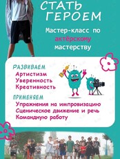 Бесплатный мастер-класс по актёрскому мастерству для детей