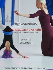 Обучающий курс «Преподаватель Аэройоги с нуля»