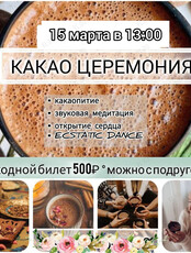 Какао церемония