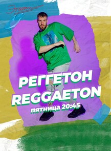 2025-07-25 20:30:00 в Этажи Занятие по направлению «Реггетон»