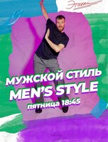 Занятия по направлению Men's style