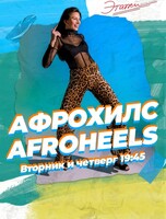 Занятия по направлению Afroheels