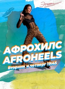 2025-07-29 19:30:00 в Этажи Занятия по направлению Afroheels