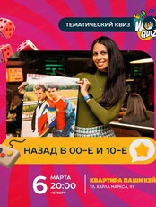 Интеллектуальная игра Wow Quiz. Назад в 00-е и 10-е